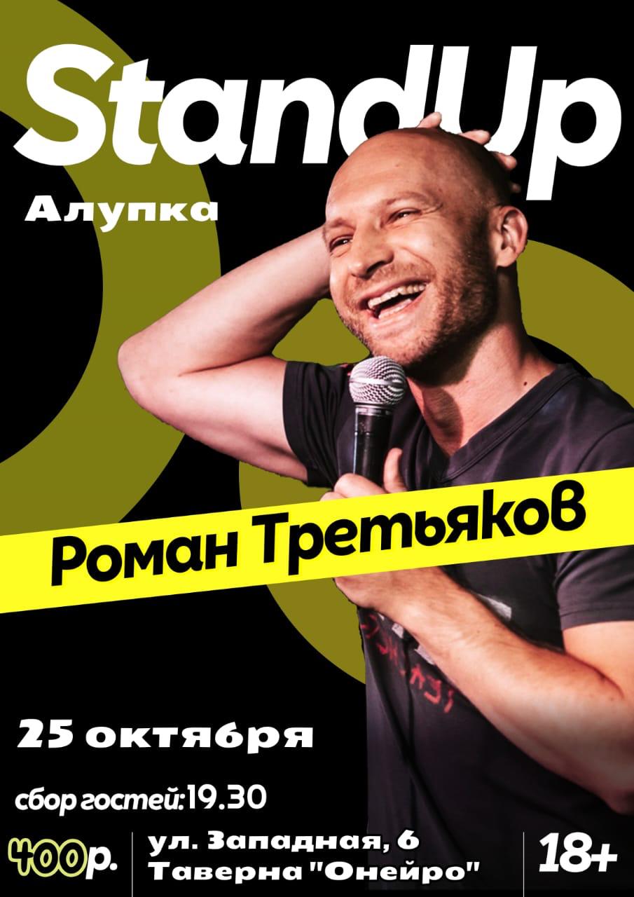 Stand up концерт Романа Третьякова